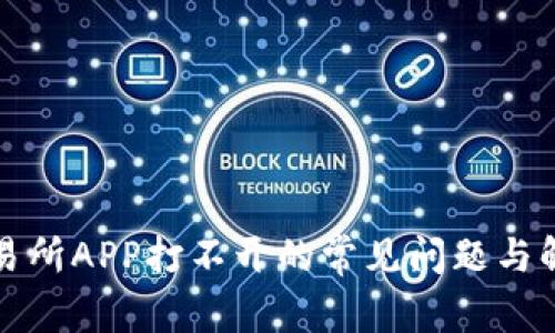 解决交易所APP打不开的常见问题与解决方案