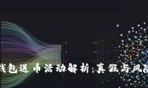 波点钱包送币活动解析:真假与风险分析