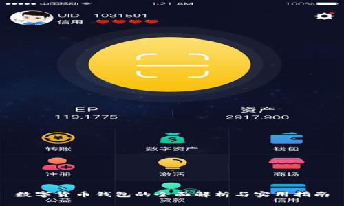 数字货币钱包的全面解析与实用指南