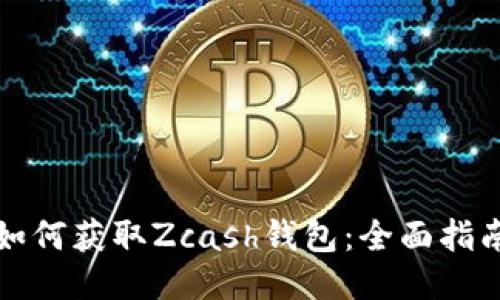 如何获取Zcash钱包:全面指南
