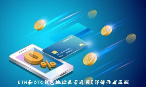 ETH和BTC钱包地址是否通用?详解两者区别