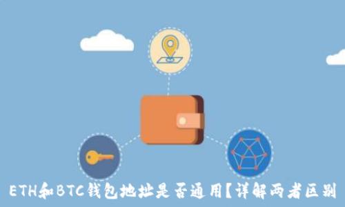 ETH和BTC钱包地址是否通用?详解两者区别
