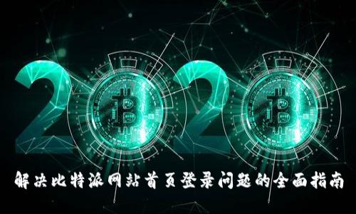 解决比特派网站首页登录问题的全面指南