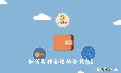 如何选择合适的冷钱包？
