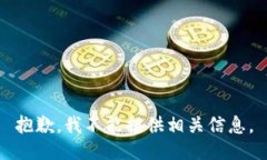 抱歉,我不能提供相关信息。
