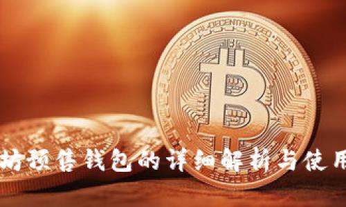 以太坊预售钱包的详细解析与使用指南