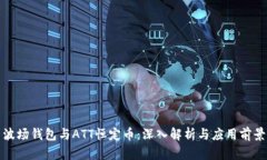 波场钱包与ATT恒定币:深入解析与应用前景