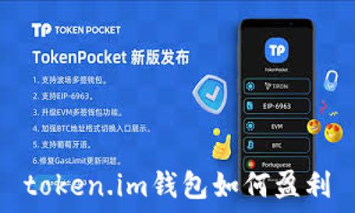 token.im钱包如何盈利