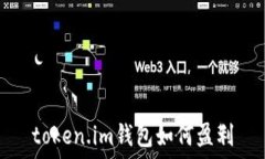 token.im钱包如何盈利