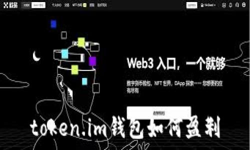 token.im钱包如何盈利