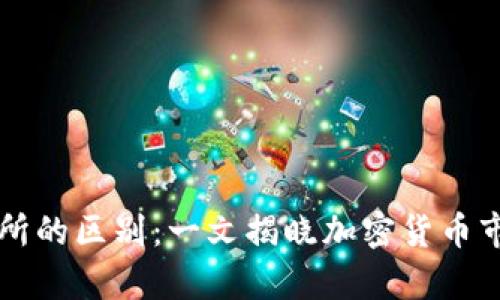 钱包与交易所的区别：一文揭晓加密货币市场深度解析