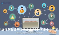 区块链钱包密码忘记怎么办?如何安全修改密码