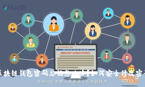 区块链钱包密码忘记怎么办？如何安全修改密码