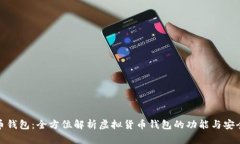 波币钱包:全方位解析虚拟货币钱包的功能与安
