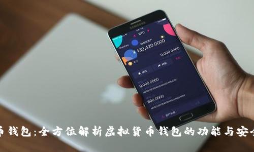 波币钱包:全方位解析虚拟货币钱包的功能与安全性