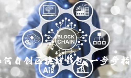 如何自创区块链钱包：一步步指南