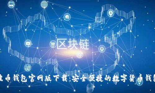波币钱包官网版下载：安全便捷的数字货币钱包