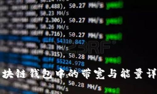 区块链钱包中的带宽与能量详解