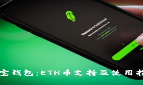 波宝钱包:ETH币支持及使用指南
