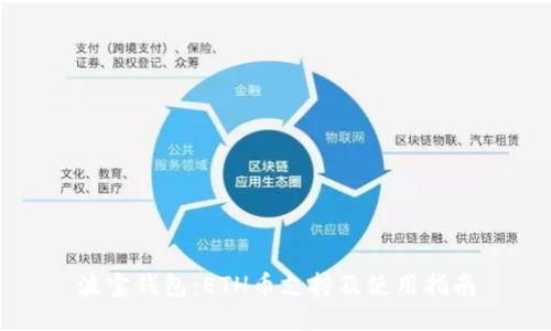 波宝钱包:ETH币支持及使用指南