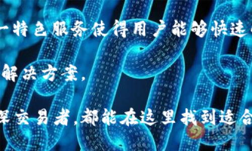 biao­ti比特派官网：探索数字货币交易的未来/biao­ti  
比特派, 数字货币, 交易平台/guanjianci  

在数字货币的浪潮席卷全球之际，各种交易平台如雨后春笋般涌现。其中，比特派作为一个备受瞩目的数字货币交易平台，以其安全性、易用性和多样化的服务而受到用户的广泛欢迎。本文将带您深入了解比特派官网，包括其功能、优势、常见问题及未来的发展趋势。

比特派官网概述

比特派官网是比特派平台的主要入口，用户可以在这里找到有关平台的所有信息，包括注册、交易、资产管理以及客户支持等功能。官网界面友好，用户可以快速找到自己需要的信息和功能。

在比特派官网上，用户能够享受到数字货币的买卖服务，支持多种主流数字货币的交易。此外，比特派提供了一系列的工具和资源，帮助用户更好地理解数字货币市场及其运作机制。

比特派的特点与优势

比特派相较于其他数字货币交易平台，具有许多独特的特点。首先，其安全性是被广泛认可的。比特派采用了多重安全机制，包括冷钱包存储、大额交易需多重签名认证等方式，确保用户资产的安全。

其次，比特派的用户体验设计也非常人性化。无论是新手还是资深交易者，用户都可以在平台上快速找到所需的功能和信息。此外，比特派提供了多种语言支持，包括中文、英文等，以满足全球用户的需求。

最后，比特派还定期举行各种活动，如交易大赛、用户答疑等，增加用户的参与感和粘性。这种互动方式不仅能够提高用户的交易兴趣，还能增强他们对平台的忠诚度。

问题讨论一：如何在比特派上进行注册与设置

注册是使用比特派的第一步，用户需要提供有效的电子邮件地址或手机号码。注册完成后，用户应进行身份验证，以确保账户的安全。身份验证可能需要上传身份证件和自拍照，具体步骤如下：

1. 访问比特派官网，点击“注册”按钮，输入电子邮箱地址并设置密码。确保密码包括字母、数字和特殊符号，以增强安全性。

2. 注册后，您将收到一封确认邮件，点击邮件中的链接激活账户。

3. 登录后，需要进行身份认证。点击个人中心，上传身份证明文件，如身份证或护照，确保图片清晰，避免因模糊导致审核失败。

4. 提交身份认证请求后，系统会在一定时间内进行审核，审核通过后，用户即可开始交易。

5. 在设置账户时，建议启用双重身份验证（2FA），这将为您的账户提供额外的安全保护。用户可以选择通过Google Authenticator或短信进行验证。

问题讨论二：比特派平台交易功能详解

比特派提供多种交易类型，包括现货交易、杠杆交易等。现货交易是指用户可以直接以当前市场价格购买或出售数字货币，而杠杆交易则允许用户以更少的资本进行更大的交易。

在比特派交易时，流程相对简单：用户只需选择交易对（例如BTC/USD）、选择买入或卖出、设置交易量，然后确认交易。不论是市价单还是限价单，用户都可以自由选择。

此外，比特派的图表工具非常全面，用户可以根据自身的交易策略选择不同的技术指标进行分析。图表上的实时价格变动也让用户能够迅速反应市场变化，抓住交易机会。

对于新手用户，比特派还提供了模拟交易功能，用户可以在不涉及真实资金的情况下进行练习。这项功能极大地降低了新手学习交易的门槛，让他们能够在实践中获得经验。

问题讨论三：比特派的安全性和隐私保护

比特派对于用户资金的安全性极为重视。首先，平台使用了多重安全系统，包括冷存储和热钱包相结合的方法，确保用户资金不容易受到黑客攻击。

冷存储意味着大部分数字货币资产将保存在离线钱包中，只有小部分用于日常交易的资金存储在在线钱包中，从而降低被攻击的风险。

此外，比特派还定期进行安全审核和漏洞测试，以确保平台安全性始终处于最佳状态。用户在进行交易时，系统会实时监控账户活动，任何异常行为都会受到警报。

隐私保护方面，比特派遵循严格的隐私政策，不会随意分享用户的个人信息。平台会采用加密技术保护用户数据的安全，确保用户信息不会被泄露。

用户在使用比特派的时候，除了依赖平台的安全措施外，个人也应注意保护自己的账户安全。定期更改密码、启用双重身份验证、避免点击不明链接，都是提升账户安全的有效方式。

问题讨论四：比特派的客户支持与服务

比特派非常重视用户体验，其客户支持团队提供7x24小时在线服务。当用户在交易过程中遇到疑问或问题时，可以通过多种渠道联系客户支持。如在线客服、电话支持或电子邮件等。

同时，比特派官网还设有FAQ专区，用户可以在这里找到常见问题的解答，包括注册、交易、账户安全等各方面内容。这一特色服务使得用户能够快速解决问题，而不必等待在线客服的回复。

总的来说，比特派的客户支持不仅高效且专业。对于较复杂的问题，客服人员能够提供详细的指导，帮助用户快速找到解决方案。

在数字货币交易的领域，比特派凭借其全面的服务与支持，正逐渐成为越来越多用户的首选平台。无论是新手还是资深交易者，都能在这里找到适合自己的交易方式与服务。无疑，为用户提供优质的体验是比特派持续发展的动力。