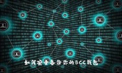 如何安全备份你的BCC钱包