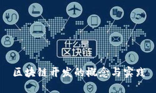 区块链开发的概念与实践