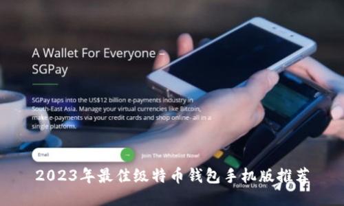 2023年最佳级特币钱包手机版推荐