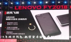 2014年硬件钱包:数字货币安全存储的革命性进展