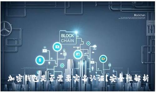 加密钱包是否需要实名认证？安全性解析