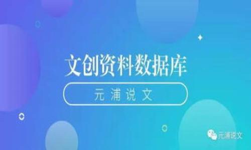 如何应对比特币钱包删除后丢失的危机

比特币, 钱包, 数据恢复/guanjianci

比特币钱包的重要性
比特币钱包是用于存储和管理比特币的数字工具。与传统的钱包不同，比特币钱包不储存实体货币，而是以数字形式存储私钥和地址。用户需要妥善管理钱包，因为钱包内的比特币数量直接关系到用户的经济利益。若用户丢失了钱包，尤其是私钥或助记词，可能会导致其比特币无法恢复，从而遭受重大的经济损失。

比特币钱包删除后丢失的常见原因
比特币钱包可能因多种原因而被删除或丢失，常见的原因包括：
ul
    li误操作：用户在清理手机或计算机时误删除了钱包应用程序。/li
    li设备故障：设备出现故障或被盗，导致存储在设备上的钱包信息丢失。/li
    li软件故障：钱包软件出现错误，造成数据丢失。/li
    li缺乏备份：用户未能及时对钱包进行备份，导致无法恢复丢失的数据。/li
/ul

如何恢复丢失的比特币钱包
恢复丢失的比特币钱包并不是一件容易的事情，但在某些情况下仍然是可能的。以下是一些建议以帮助用户恢复丢失的比特币钱包：

h41. 检查备份/h4
首先，用户应检查是否有以往的备份。在使用比特币钱包时，许多人都会创建备份，以防丢失钱包的相关信息。不同的钱包软件一般都有不同的备份方法，常见的备份方式包括：
ul
    li导出私钥：许多钱包允许用户导出钱包的私钥，用户应检查是否有导出的私钥文件。/li
    li助记词备份：在创建钱包时，用户通常会获得一组助记词，这些助记词非常重要，可以用来恢复钱包。/li
    li云服务备份：一些钱包软件支持云服务备份，用户可以检查是否启用了这一功能。/li
/ul

h42. 使用数据恢复软件/h4
如果没有任何备份，用户可以考虑使用数据恢复软件。这类软件可以帮助用户恢复删除的文件和数据。但需要注意的是，数据恢复软件的有效性因情况而异，某些软件能够更好地恢复丢失的数据。数据恢复的步骤通常包括：
ul
    li停止使用设备：在发现丢失钱包后，尽量停止对设备的任何操作，以避免数据被覆盖。/li
    li选择合适的数据恢复软件：在市场上选择知名的数据恢复软件，并按照说明进行操作。/li
    li扫描设备：使用软件扫描设备，查找相关的比特币钱包文件。/li
    li恢复数据：如果找到了相关的比特币钱包文件，按照软件的指引进行恢复。/li
/ul

h43. 寻求专业帮助/h4
如果用户无法通过上述方法恢复钱包，可以考虑寻求专业帮助。一些专门的公司和团队专注于数据恢复，尤其是对比特币钱包的数据恢复。这类服务通常费用较高，但在某些情况下，能够恢复用户丢失的重要信息。用户在选择服务时应注意以下几点：
ul
    li选择信誉良好的公司：调查并了解提供数据恢复服务的公司声誉，查看他们的成功案例。/li
    li了解费用：询问清楚服务费用以及可能的额外费用，以避免后续的不必要麻烦。/li
    li确认安全性：确保你选择的公司采取措施保护客户数据隐私，避免造成二次损失。/li
/ul

避免比特币钱包丢失的最佳实践
为了避免未来再次发生钱包丢失问题，用户应遵循以下最佳实践：

h41. 定期备份/h4
用户应定期备份自己的钱包信息，尤其是在进行重要交易之后。备份时，可以采用不同的媒介，如外部硬盘、U盘或云存储。备份的私钥和助记词应该保管在安全的地方，并做好加密处理，以防止信息泄露。

h42. 使用多个设备或钱包/h4
将比特币分散存储在不同的钱包和设备中可以有效降低丢失风险。比如，用户可以使用一个热钱包用于日常交易，同时将大部分比特币存储在冷钱包中。冷钱包通常是离线设备，更加安全，不容易被黑客攻击。

h43. 保持软件更新/h4
确保使用的钱包软件保持最新版本，以免由于软件漏洞导致数据丢失。常规的更新通常会包含安全修补和新功能，提高钱包的安全性和稳定性。

h44. 学习和教育/h4
持续学习关于数字货币和钱包管理的知识，了解相关的诈骗手法和风险，增强自己的防范意识。参与社区交流和论坛，获取其他用户提供的实用建议。

常见问题

1. 比特币钱包丢失了，我还有其他方法可以找回吗？
如果比特币钱包丢失，用户通常会感到焦虑，但实际上有一些方法可以尝试找回比特币。首先，用户建议查找任何备份，像助记词、私钥等。如果这些都没有，使用数据恢复软件也是一个选择，它们可以扫描设备并尝试恢复丢失的数据。此外，如果没有其他选择，用户可以寻求专业的数据恢复服务，尽管这通常会产生额外费用。

h4数据恢复的局限性/h4
虽然使用数据恢复工具有一定的成功率，但并不能确保100%恢复丢失钱包。特别是在新的数据写入设备之后，丢失的信息被替换或损坏，恢复的几率将大幅下降。此外，由于比特币钱包的数据格式各异，某些恢复工具可能不支持特定格式的恢复。

2. 如何确保我的比特币钱包安全？
为了确保比特币钱包的安全性，可以采取多种措施。首先，在创建钱包时使用强密码，避免使用简单易猜的密码。然后，要定期更新软件，及时应用安全补丁。同时，用户可考虑使用两步验证（2FA）来增强安全性，确保即使密码被盗也无法轻易访问钱包。

h4冷钱包和热钱包的使用/h4
此外，用户应了解冷钱包和热钱包的区别。冷钱包是以存储私钥的方式离线保存，可以有效保护资产免受网络攻击；而热钱包则更方便，但因在线连接也更易受到攻击。因此，调整比特币在这两种钱包中的比例，可以获得更高的安全性和便利性。

3. 如果我没有助记词和私钥，是否还能找回比特币？
如果用户没有助记词和私钥，找回比特币非常困难。助记词和私钥是访问比特币钱包的唯一钥匙，没有它们几乎不可能恢复钱包。尽管有些钱包可能具有内置可恢复功能，但大多数情况下，都需要这些信息。如果丢失这些信息，数据仅能依赖于一些软件恢复，成功概率极低。

h4保持警觉/h4
未来，请务必在创建新钱包时，务必妥善记录助记词，并将其存储在安全、高度可靠的地点。同时，切勿将助记词或私钥存储在云端或任何不安全的地方，以免泄露。

4. 我该选择哪个比特币钱包？
选择比特币钱包时，用户应根据自身需求和安全考量进行选择。不同的钱包有不同的特点及适用场景： 
ul
    li如果频繁交易，热钱包（如智能手机钱包、网页钱包等）可能更为方便，但务必确保相应的安全性，如启用两步验证。/li
    li对于长期持有和存储大额比特币，冷钱包（如硬件钱包、纸钱包等）可能更为安全，适合用于大额投资。/li
    li在选择具体钱包时，可以参考用户的评价和历史记录，特别是在安全性、用户体验和客服支持方面。/li
/ul
在决定之前，用户最好了解不同钱包的功能、费用及使用限制，并在决策前多做对比研究。