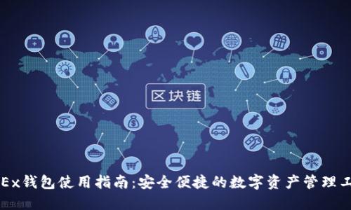 OKEx钱包使用指南:安全便捷的数字资产管理工具