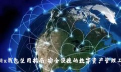 OKEx钱包使用指南:安全便捷的数字资产管理工具