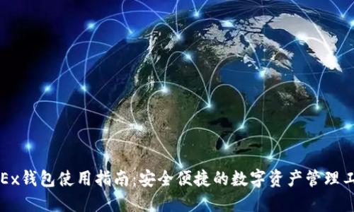 OKEx钱包使用指南:安全便捷的数字资产管理工具