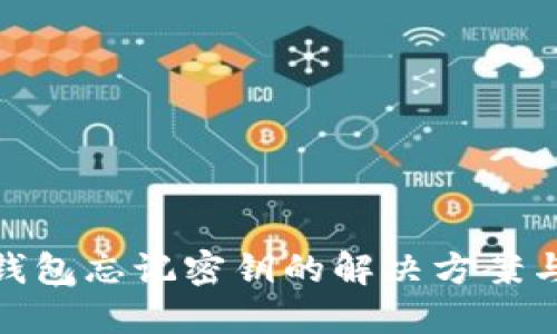 加密钱包忘记密钥的解决方案与风险