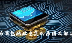 比特币钱包地址重复的原因及解决方案