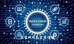 元宝网钱包使用详解