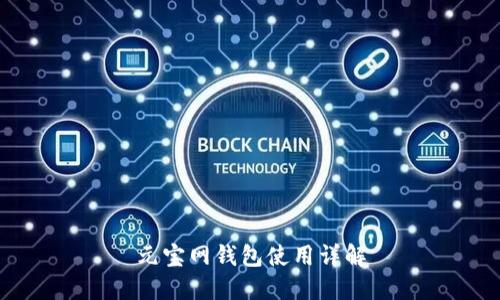 元宝网钱包使用详解