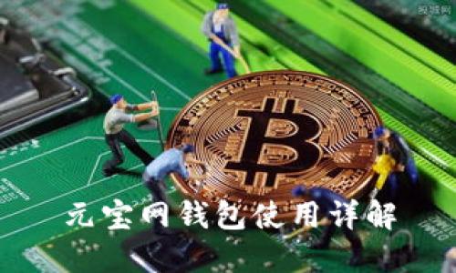 元宝网钱包使用详解