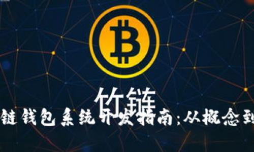 区块链钱包系统开发指南：从概念到实践