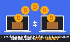 : IPC币可以提到哪些钱包?详解IPC币最佳钱包选择