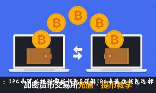 : IPC币可以提到哪些钱包?详解IPC币最佳钱包选择