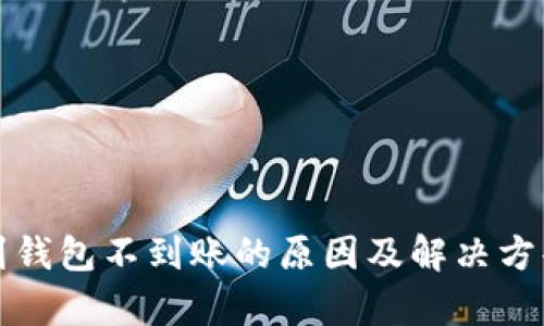 提币到钱包不到账的原因及解决方案分析