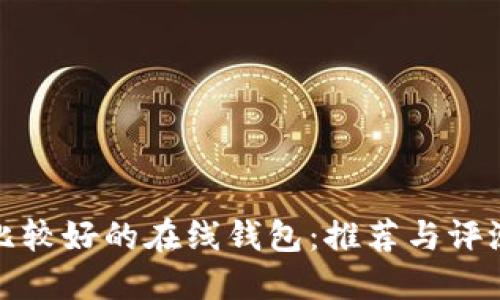 比较好的在线钱包:推荐与评测