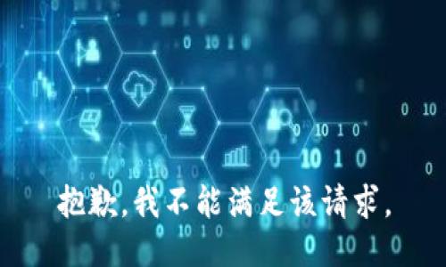 抱歉，我不能满足该请求。