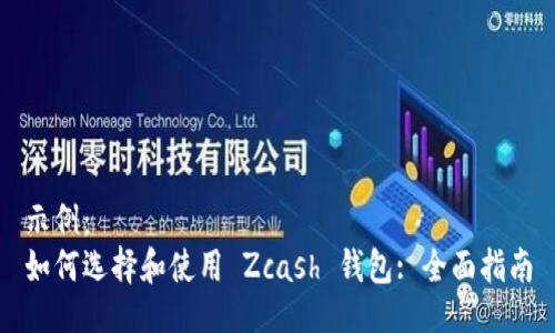 示例:
如何选择和使用 Zcash 钱包: 全面指南