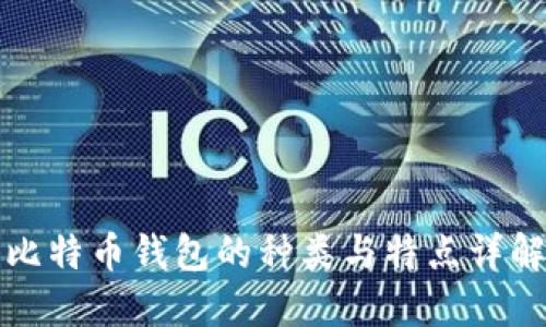 比特币钱包的种类与特点详解
