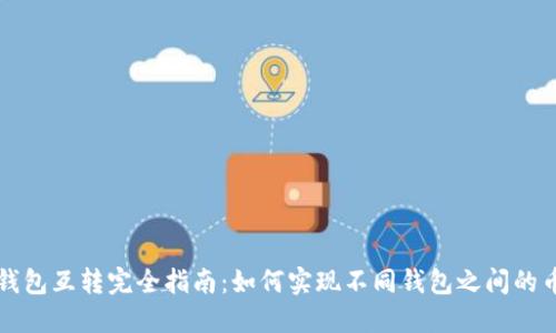 虚拟币钱包互转完全指南:如何实现不同钱包之间的币种转移