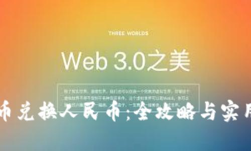 虚拟币兑换人民币：全攻略与实用方法