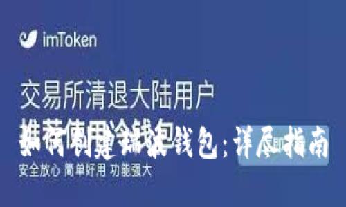 如何创建瑞波钱包:详尽指南